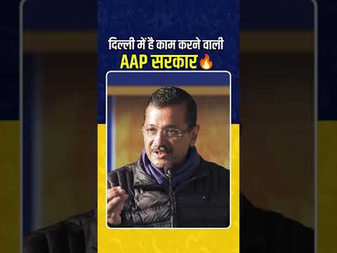 दिल्ली में है काम करने वाली AAP सरकार 🔥🔥 #arvindkejriwal  #delhielections #aamaadmiparty #delhi