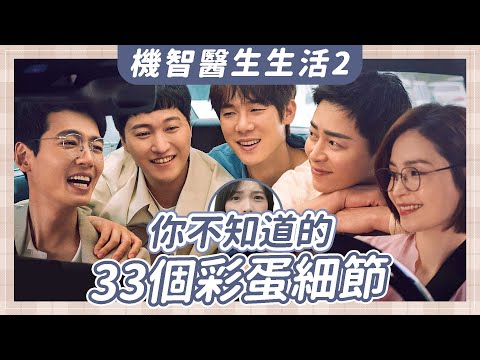 《機智醫生生活2》結局！編導沒告訴你的33個彩蛋細節：營火象徵愛火、吻戲藏浪漫｜Hospital Playlist完結解析