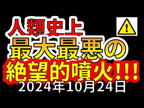 【速報！】これは人類史上最大最悪の絶望的噴火です！わかりやすく解説します！