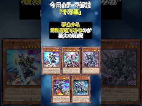 【1分でわかる遊戯王テーマ解説】千万龍【マスターデュエル-Yu-Gi-Oh!  Master Duel】