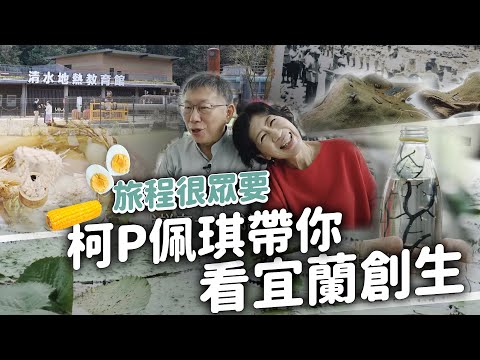 地熱煮蛋、水草公園｜柯P佩琪帶你看宜蘭創生