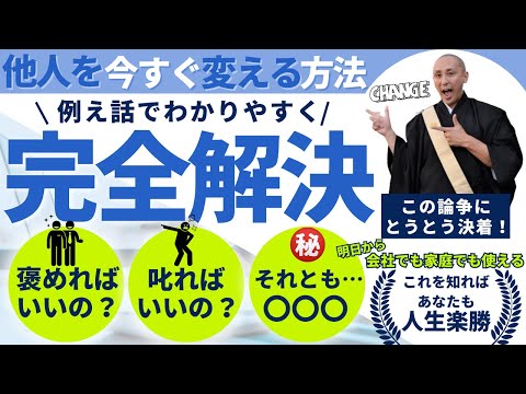 会社や家庭で使える【他人を変えたい】簡単です。〇〇をするだけ。褒めるor叱る問題を完全解決します。