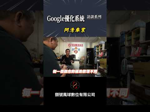 GOOGLE優化到底好不好用？老闆親身說明！#shorts