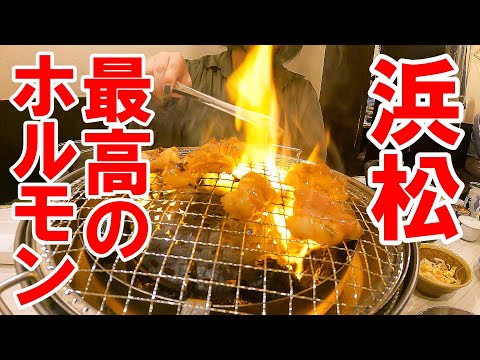 夫婦で焼肉呑み！浜松で一番美味いと評判のホルモン屋に行ってみた【静岡県浜松市　市楽】