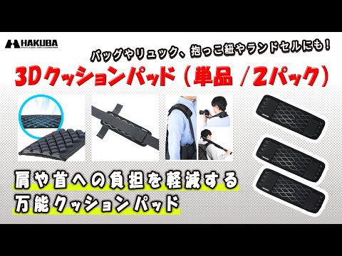 肩や首への負担を軽減するショルダーベルト用クッションパッド［ハクバ  3Dクッションパッド（単品／2枚セット）］