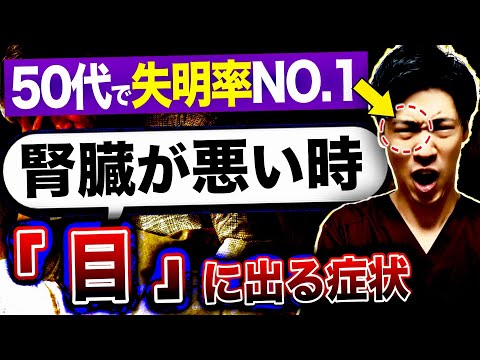 【衝撃の事実】腎機能が悪化すると症状が「目」に出ます（腎臓病・糖尿病・網膜症）