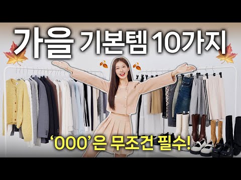 가을 코디 필수 기본템 TOP 10🍁 “무조건” 가장 먼저 사야하는 가을옷 추천✔️ 하반기 패션 트렌드 핵심까지!