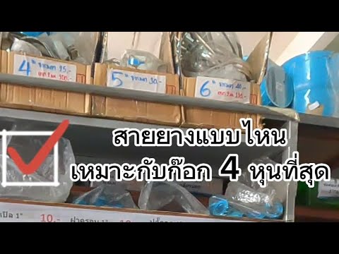 สายยางแบบไหนเหมาะกับก๊อก4หุนที่สุด