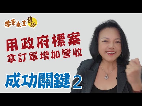 用政府標案 | 拿訂單增加營收 | 成功關鍵2