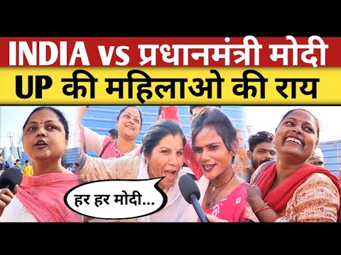 Election 2024: 2024 में PM कौन? UP की महिलाओ ने रखी खुलकर राय | election 2024 public opinion