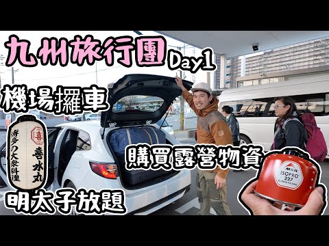 九州旅行團Day1｜機場攞車｜ 明太子放題｜購買露營物資