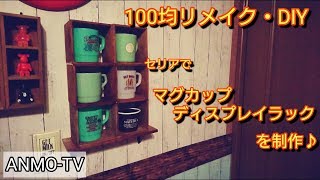 100均リメイク・DIY セリア マグカップディスプレイラックを制作♪男前インテリア