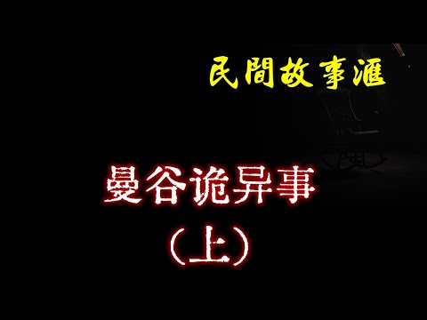 【民间故事】曼谷诡异事（上）  | 民间奇闻怪事、灵异故事、鬼故事、恐怖故事