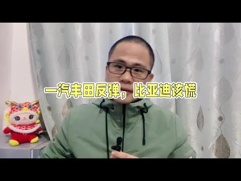 一汽丰田卖9万辆，比亚迪卖50万辆，为何慌的会是比亚迪？