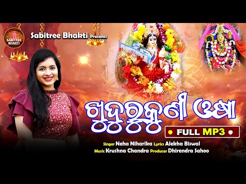 Khudurukuni Osha | ଖୁଦୁରୁକୁଣୀ ଓଷା | Neha Niharika | Krushna Chandra | Tapoi Kahani | Sabitree Bhakti