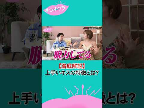 【徹底解説】上手いキスの特徴とは？ #shorts #キス #解説