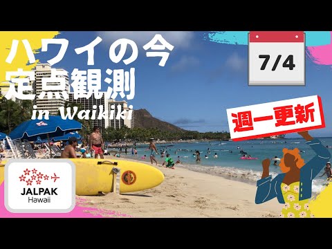 【ハワイの今】ワイキキ定点観測  2023年7月4日