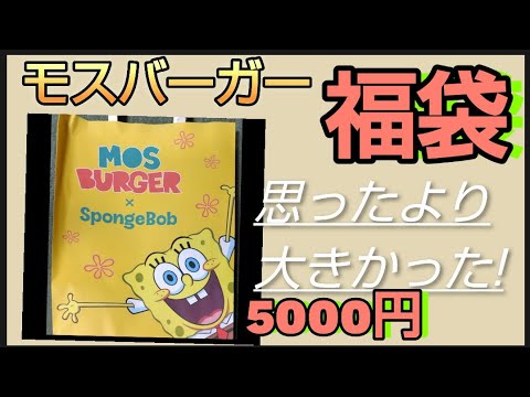 【福袋】モスバーガー春福袋　お値段は5000円 キャラクターはスポンジボブ　想像より大きくて良いです!