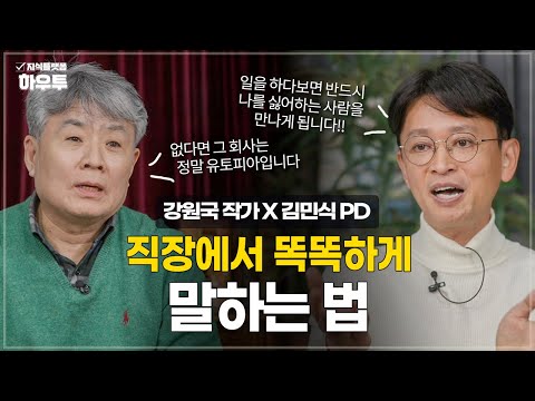 일 잘하는 사람은 이런 말을 한다! 직장에서 똑똑하게 말하는 방법 | 강원국 작가 X 김민식 PD | 말하기 직장인 사회생활 소통