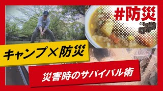 こちらJ:COM安心安全課「キャンプで学ぶ！災害時のサバイバル術」～大阪府和泉市～