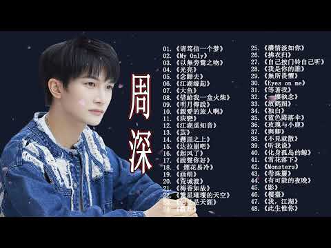 【周深 Zhou Shen】【無廣告】周深好聽的50首歌,周深 2024 Best Songs Of Zhou Shen⏩《懸崖之上》《My Only》《以無旁騖之吻》《明月傳說》《繭 Cocoon》