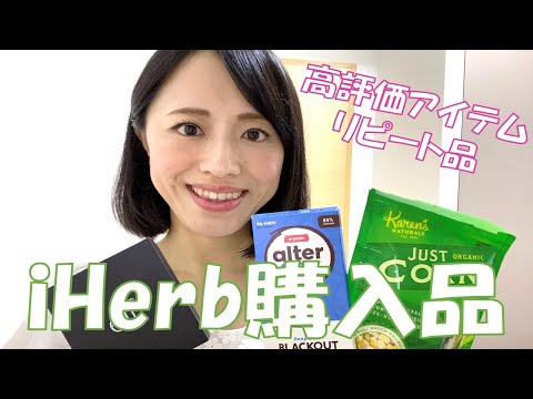 【iHerb購入品】リピート品と高評価アイテムをご紹介します❣️