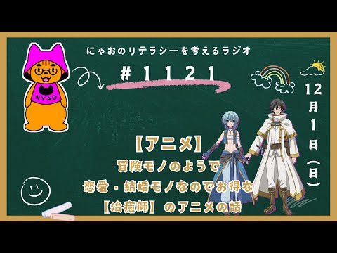 #1121 【アニメ】冒険モノのようで恋愛・結婚モノなのでお得な【治癒師】のアニメの話