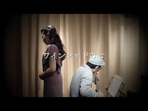 【歌ってみた】ワインレッドの心【弾いてみた】