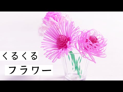 【折り紙】くるくるフラワーの作り方　立体的で可愛い花の簡単な折り方（ペーパーフラワー）夏のインテリアに♪