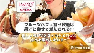 【食べ放題】タカノフルーツパーラーで桃のパフェ、デザート他スイーツを堪能！季節のフルーツってホント幸せになる～。メニュー食べ放題とか最高だろ！