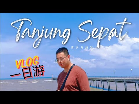 Tanjung Sepat 丹戎士拔 一日游 旧地重游 吃到了海鲜肉骨茶！为了一杯咖啡，太难了！