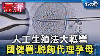 人工生殖法大轉彎 國健署:脫鉤代理孕母｜TVBS新聞 @TVBSNEWS01