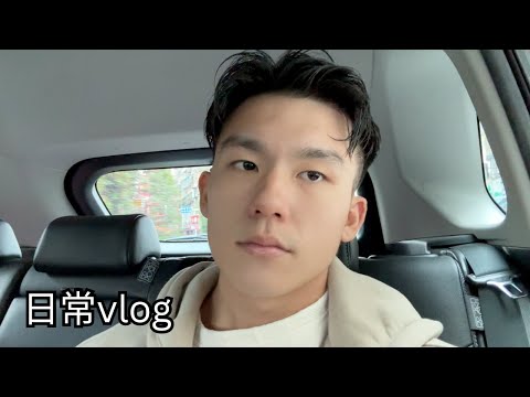 一週的日常vlog