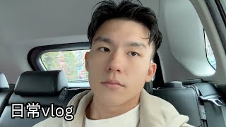 一週的日常vlog