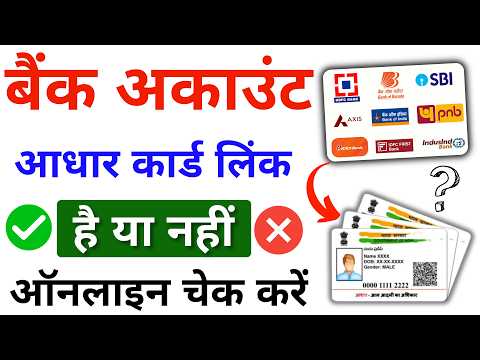 Kaise pata karen ki aadhar card bank ke sath link hai ya nahi | how to check aadhar link bank 2024