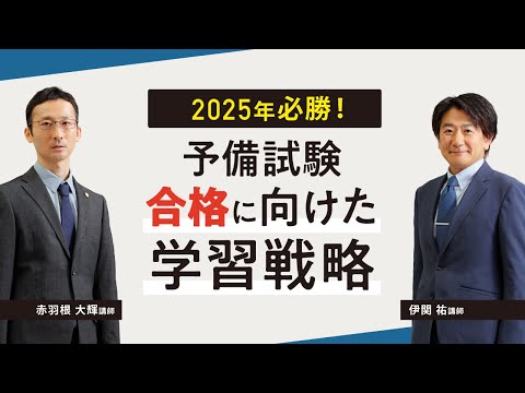 2025年必勝！予備試験合格に向けた学習戦略