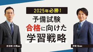 2025年必勝！予備試験合格に向けた学習戦略