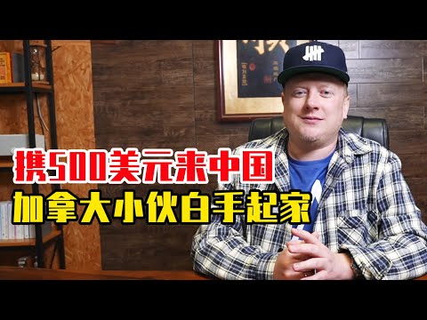 从3元的饺子到3000元的晚餐，加拿大小伙如何在中国实现翻身？【我住在这里的理由376】