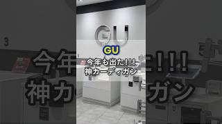 #GU #guコーデ #カーディガン #カーディガンコーデ #秋コーデ #メンズファッション #シンプルコーデ #プチプラコーデ