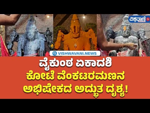 Vaikuntha Ekadashi 2025|ಕೋಟೆ ವೆಂಕಟರಮಣನ ಅಭಿಷೇಕದ ಅದ್ಭುತ ದೃಶ್ಯ! |Vishwavani TV Special