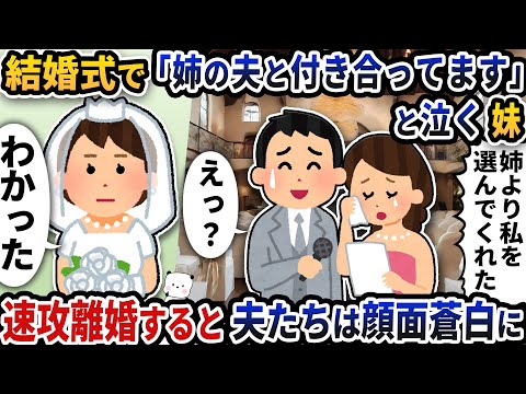 私たちの結婚式で「姉の夫と付き合ってます」と泣く妹→速攻離婚すると夫たちは顔面蒼白に【2ch修羅場スレ】【2ch スカッと】