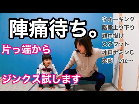 【臨月】片っ端から陣痛ジンクス試してみた！本当に陣痛はくるのか…？！