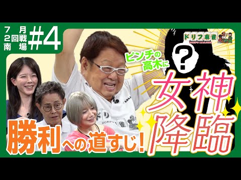 【ドリフ麻雀】vs 二階堂瑠美、高宮まり ＃４【７月】