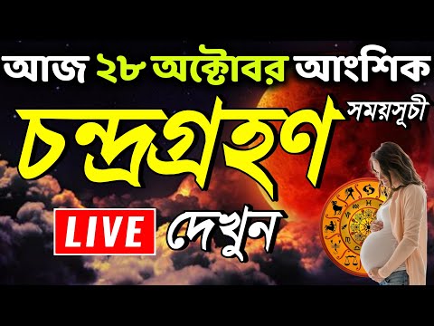 LIVE : চন্দ্রগ্রহণ 2023 | 28 october 2023 chandra grahan | chandra grahan time in india bangladesh