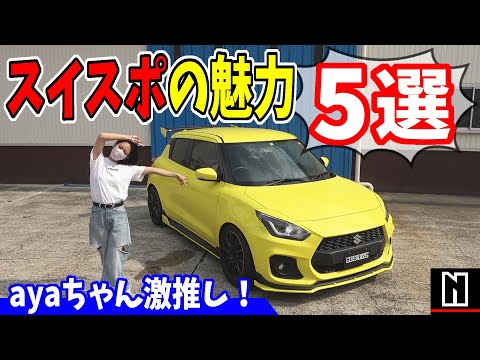 【スイフトスポーツ】ZC33Sに魅了されたオーナーによる魅力5選！