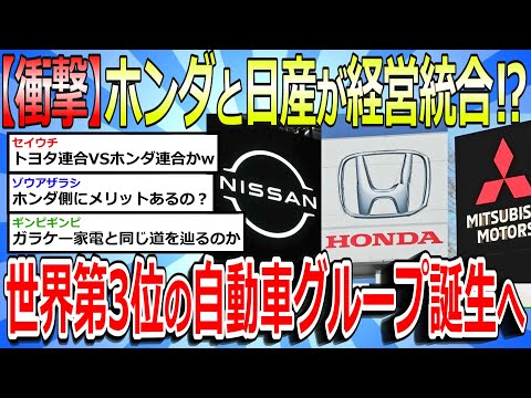 【2chまとめ】【衝撃】ホンダと日産が経営統合⁉三菱自動車も視野に世界第3位の自動車グループ誕生へ