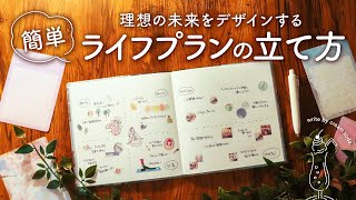 【夢ノート】初心者さんでも簡単ライフプランの立て方 | 理想の未来をデザインするコツ【手帳術】