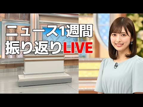 １週間振り返りLIVE　#ニュース速報