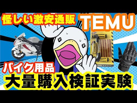 【実験】怪しい激安通販TEMUでバイク用品を検証!!