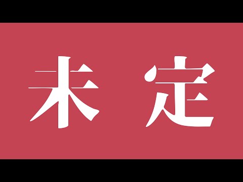 【未定】何かをやるかもしれないしそうでないかもしれないしとりあえずノルマ分を先取りで終わらせておきたいなと思っていたりそうでないかもしれないけれどまだ何をするか思いついていないかもしれないしとりあえず